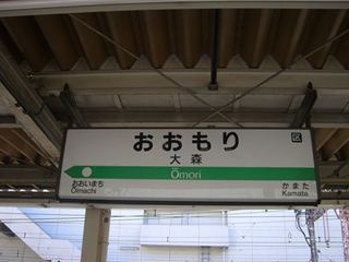 大森駅